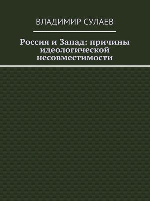 cover image of Россия и Запад